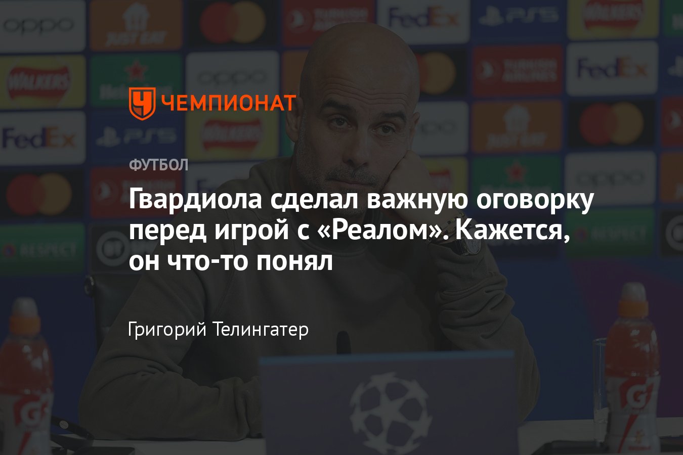 Слова главного тренера «Манчестер Сити» Хосепа Гвардиола перед ответным  матчем с «Реалом» в полуфинале Лиге чемпионов - Чемпионат