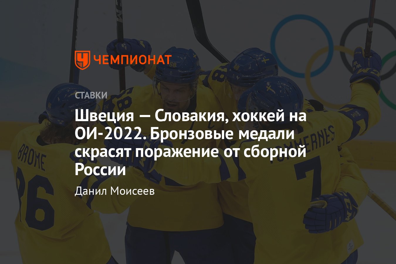 Швеция — Словакия, 19 февраля 2022, прогноз и ставки на матч за третье  место на Олимпиаде по хоккею, смотреть онлайн - Чемпионат