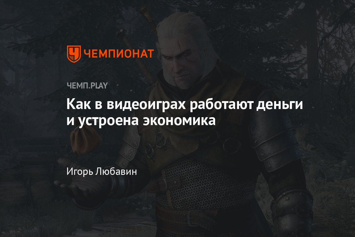 Как устроена экономика в играх: «Ведьмак 3», Elden Ring, Minecraft, Diablo,  Metro 2033 - Чемпионат