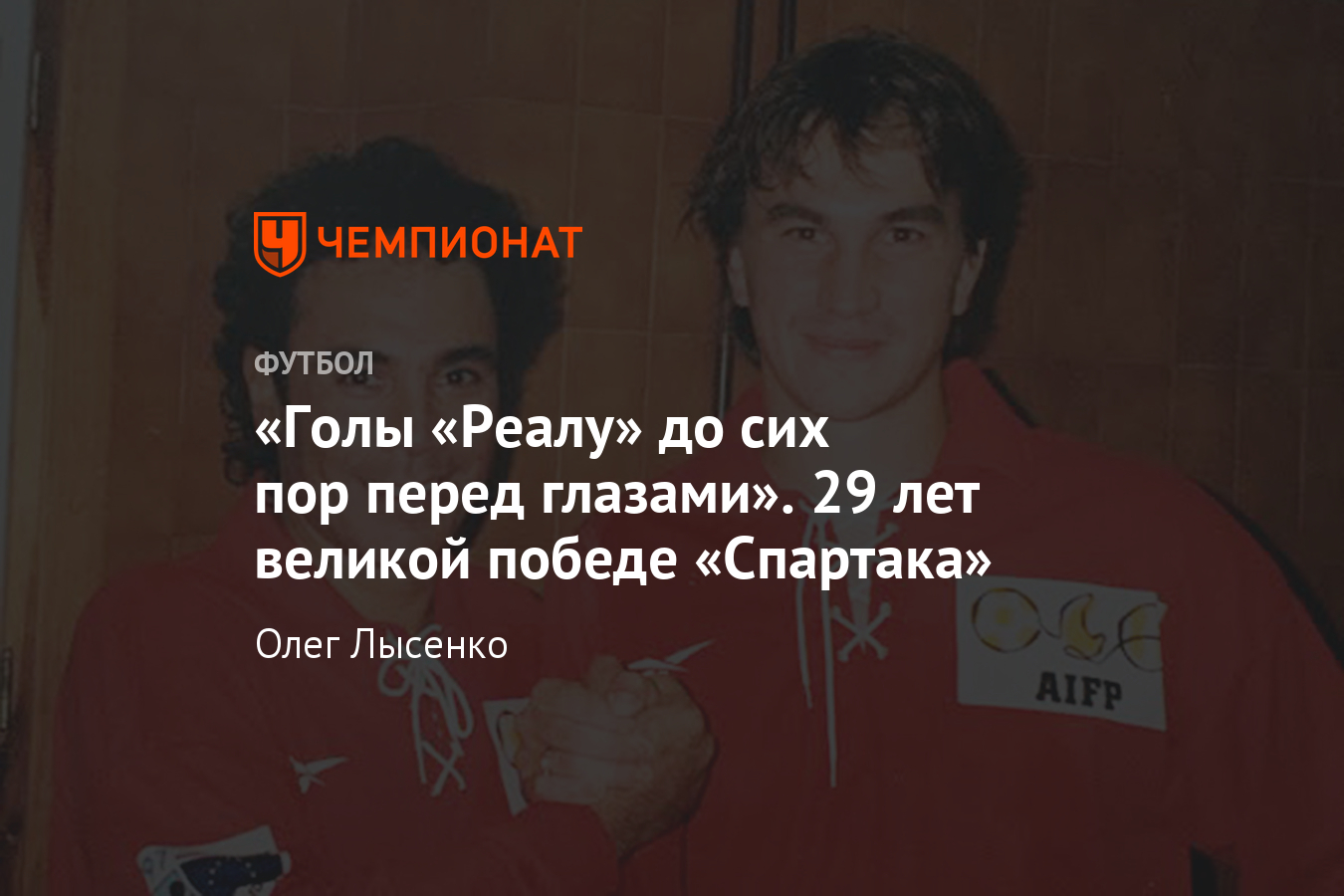 Дмитрий Радченко -о знаменитой победе «Спартака» над «Реалом» 25 лет спустя  - Чемпионат