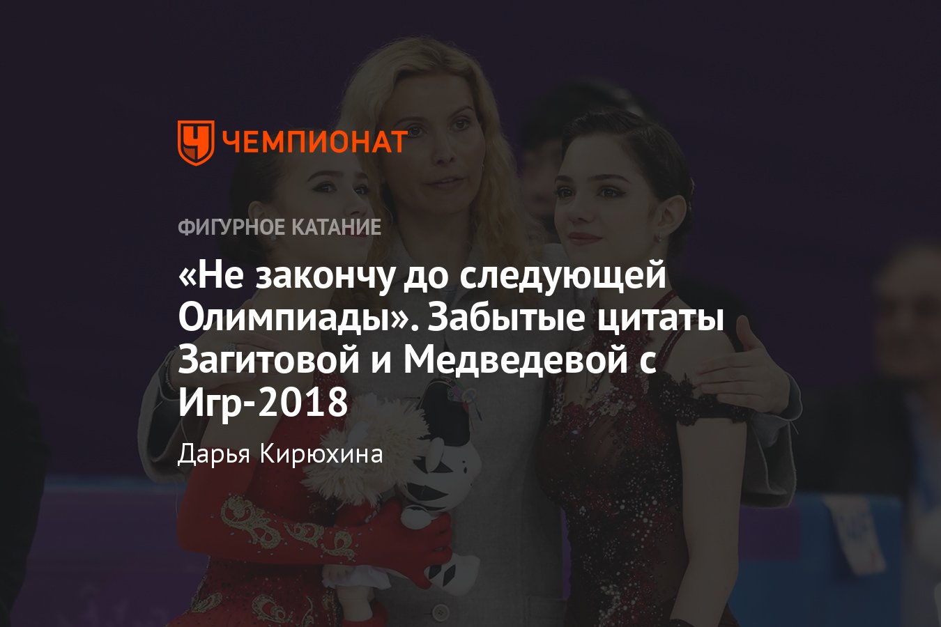 Главные цитаты Загитовой, Медведевой, Тутберидзе на Олимпиаде 2018 года в  Пхёнчхане: завершение карьеры, золото, слёзы - Чемпионат