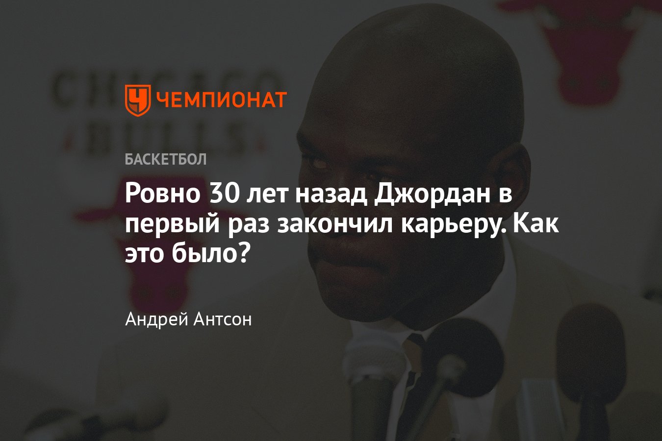 История того, как Майкл Джордан впервые завершил свою карьеру в 1993 году -  Чемпионат