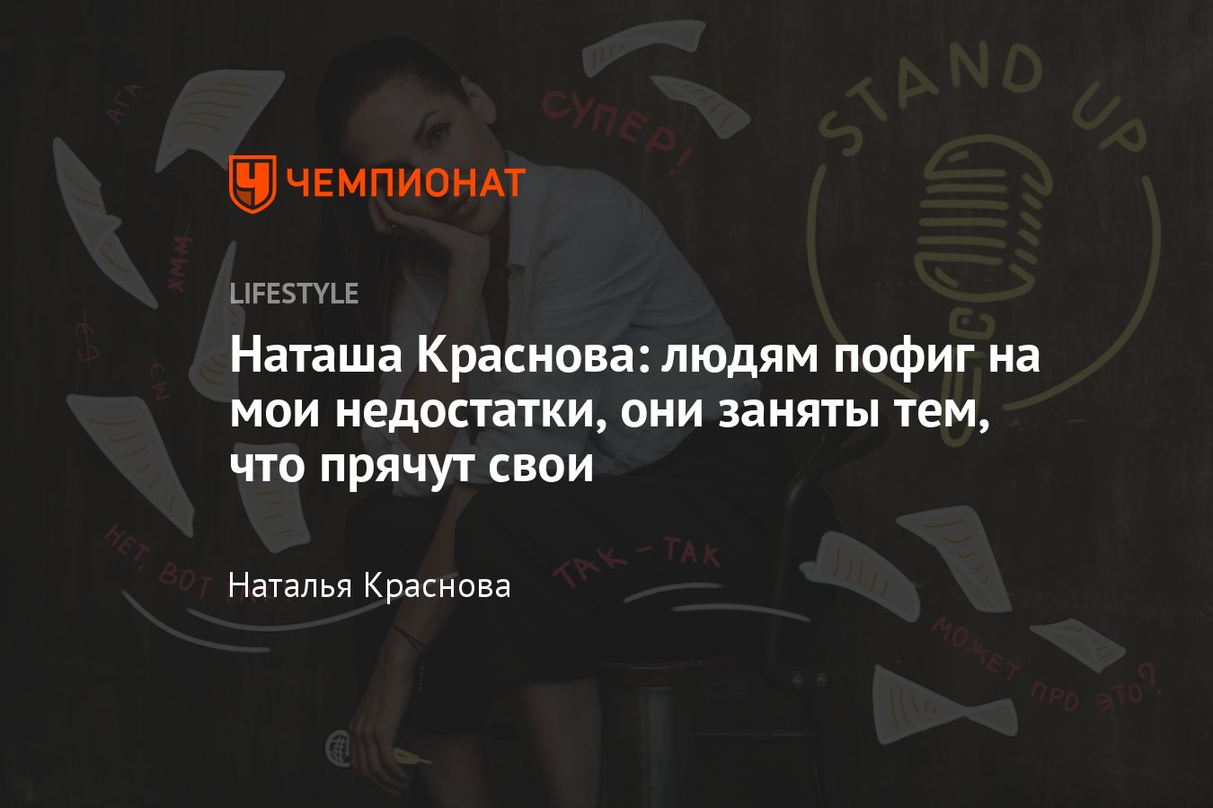 Письмо Наташи Красновой о сексизме, синдроме отличника и бодипозитиве -  Чемпионат