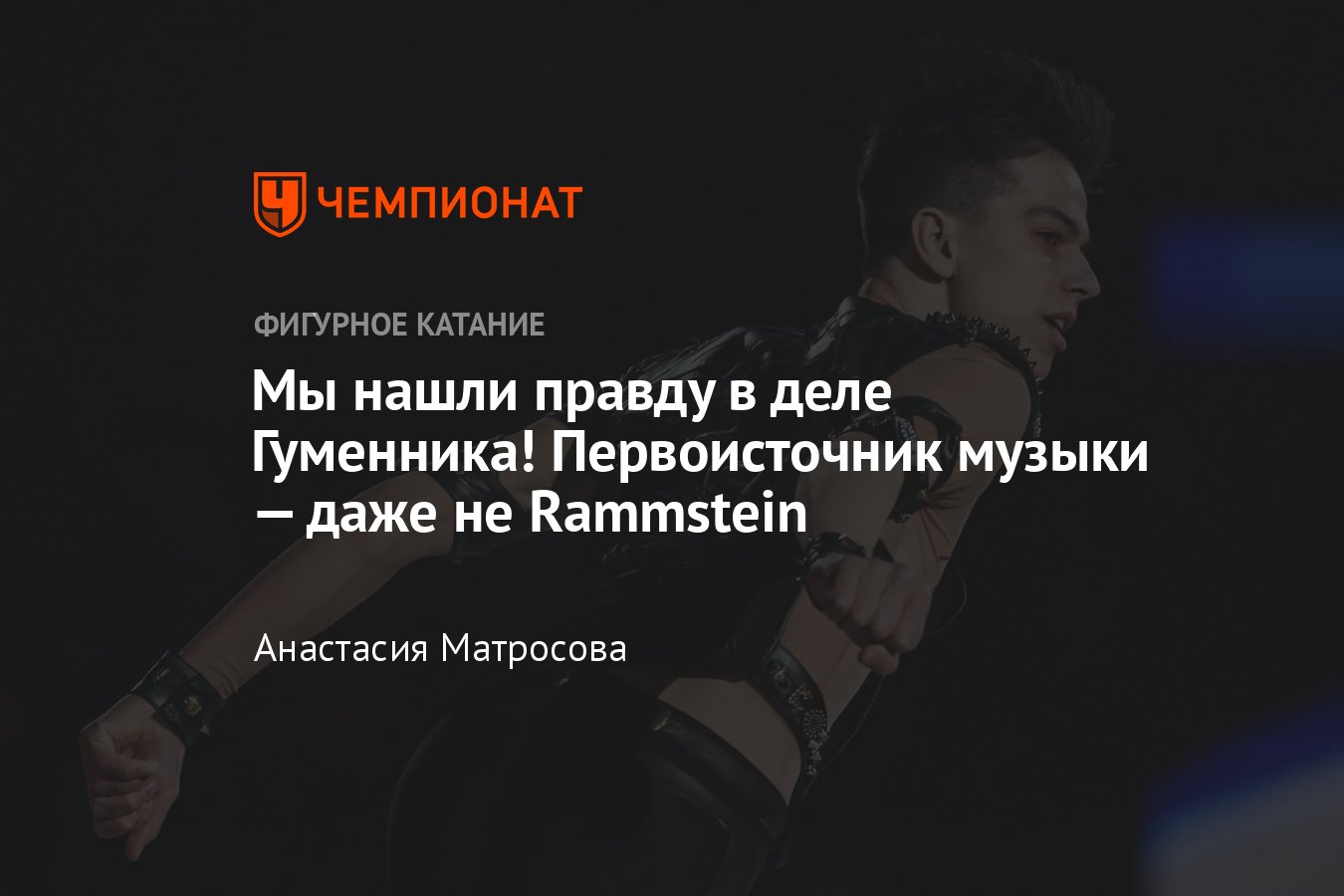 Почему Гуменнику должны разрешить кататься под Rammstein: разбор нарезки и  подробностей скандала - Чемпионат