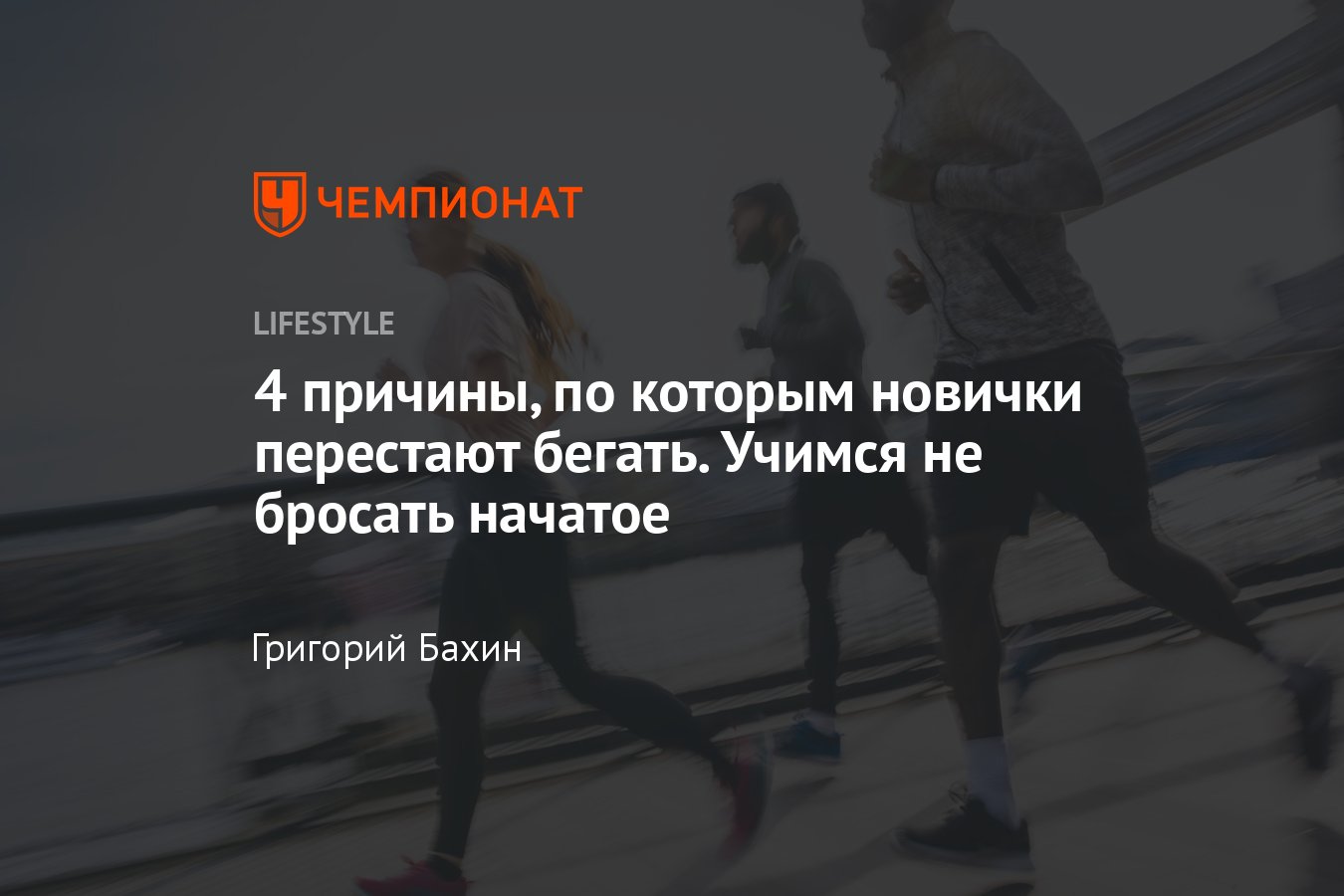 Как не бросить бег, как полюбить бег, советы для новичков в беге - Чемпионат