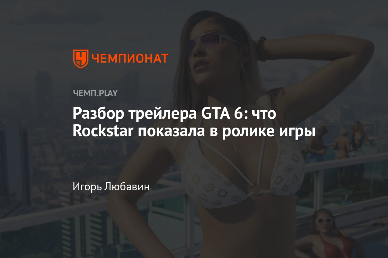 Детали «ГТА 6» (GTA 6): трейлер, дата выхода, новости, выход на ПК, город  Вайс-Сити - Чемпионат