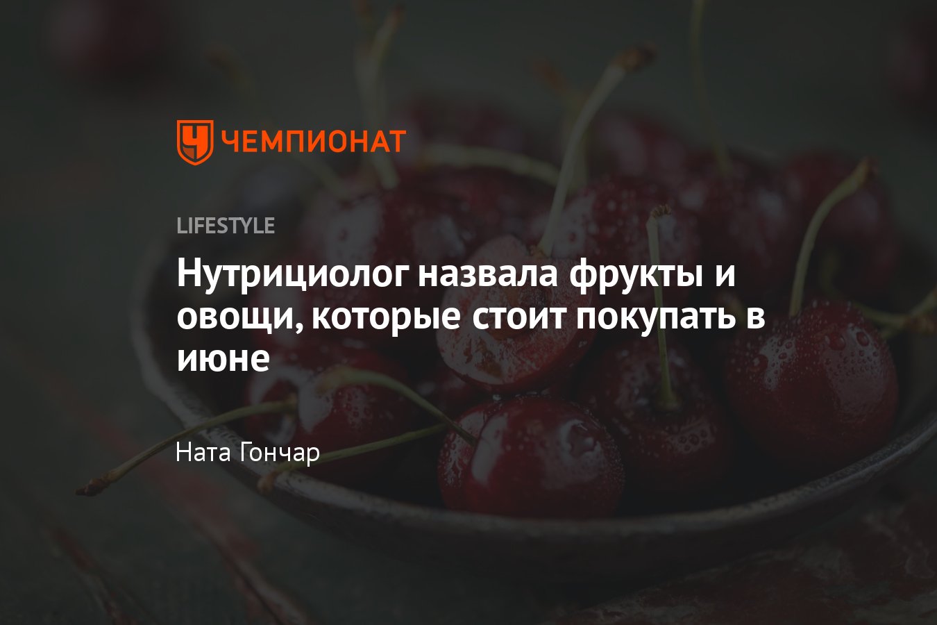 9 cезонных фруктов и овощей, которые можно покупать в июне - Чемпионат