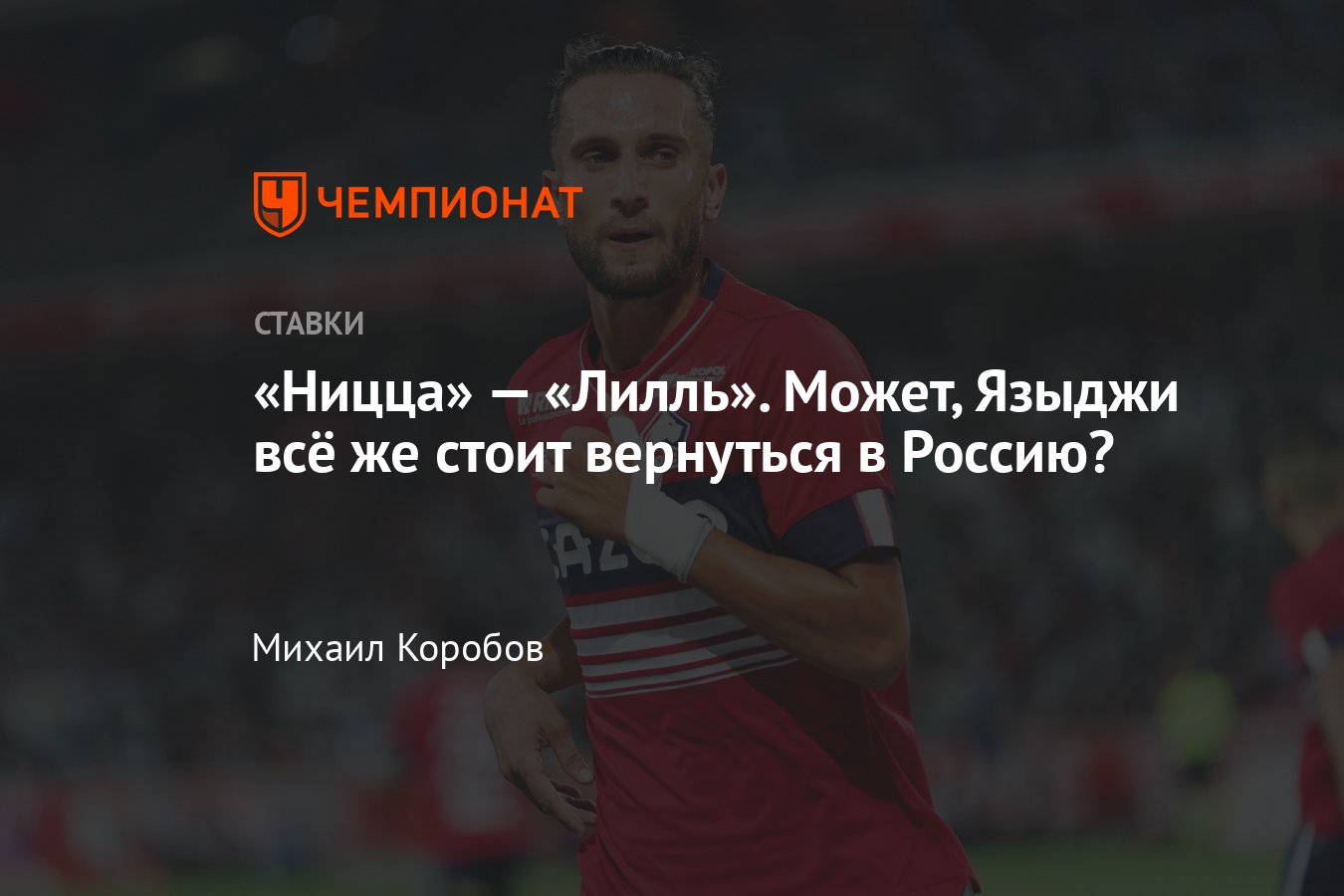 Ницца» — «Лилль», прогноз на матч Лиги 1 11 августа 2023 года, где смотреть  онлайн бесплатно, прямая трансляция - Чемпионат