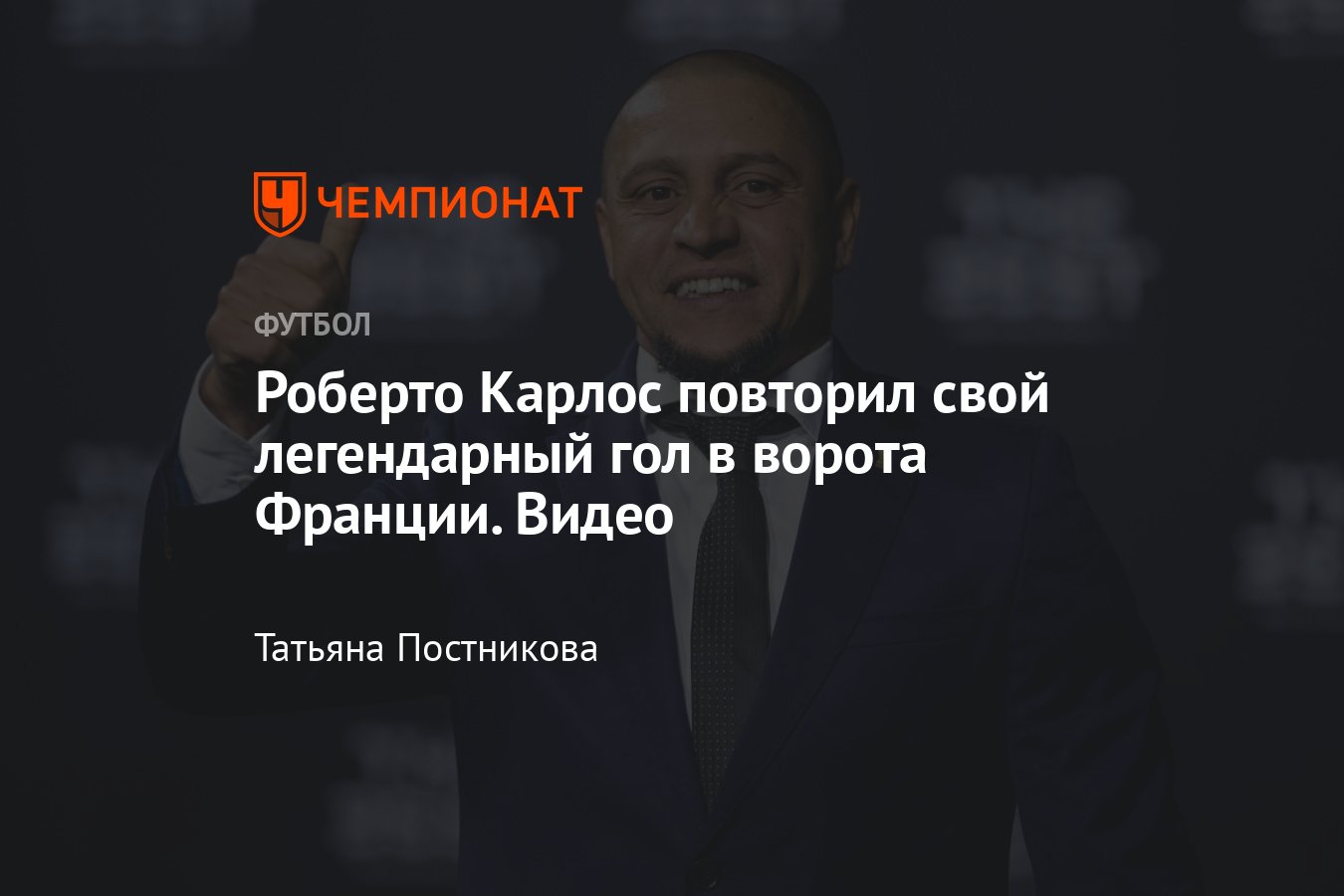 Роберто Карлос повторил свой легендарный гол в ворота Франции, видео -  Чемпионат