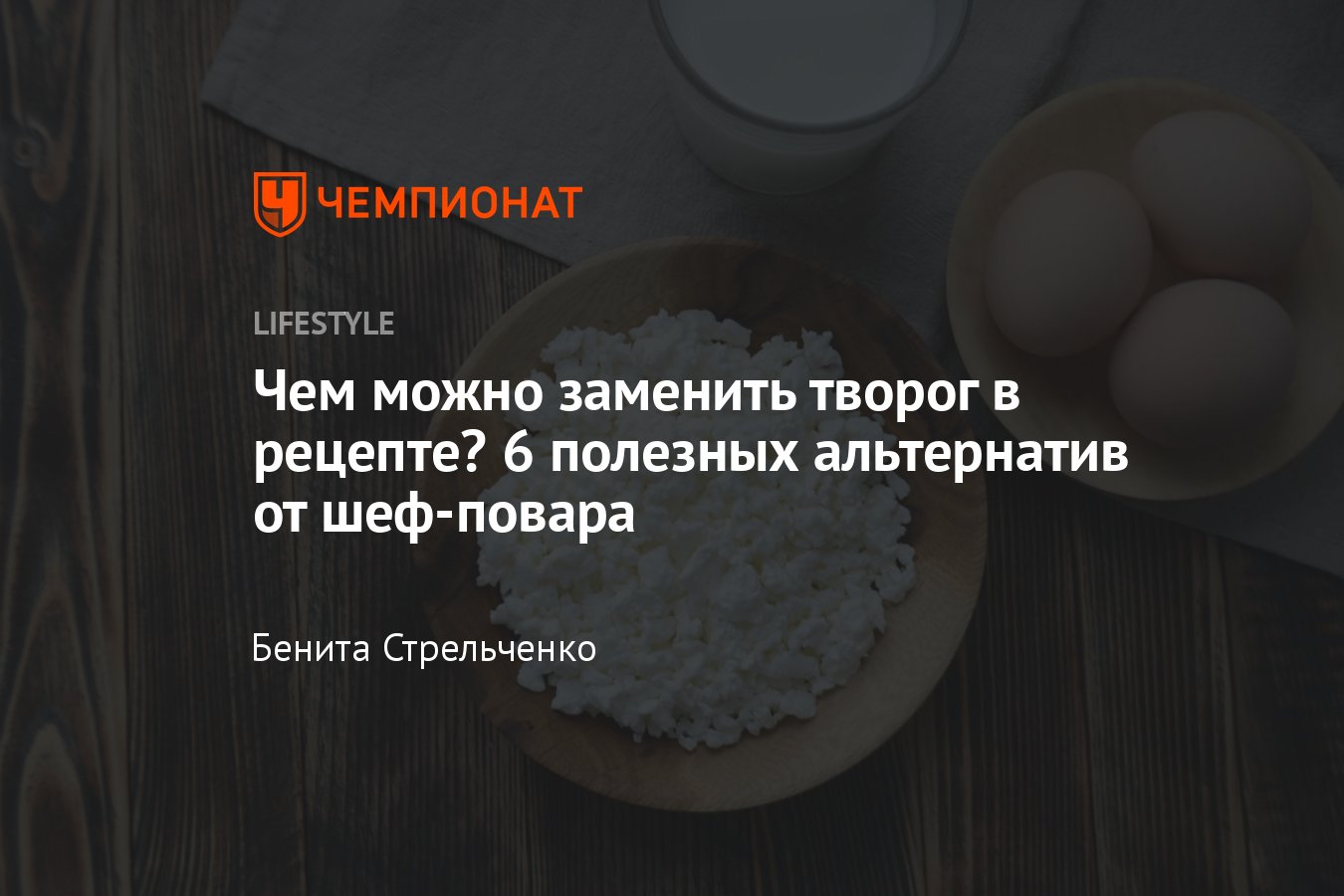 6 лучших заменителей творога в рационе и выпечке — список - Чемпионат