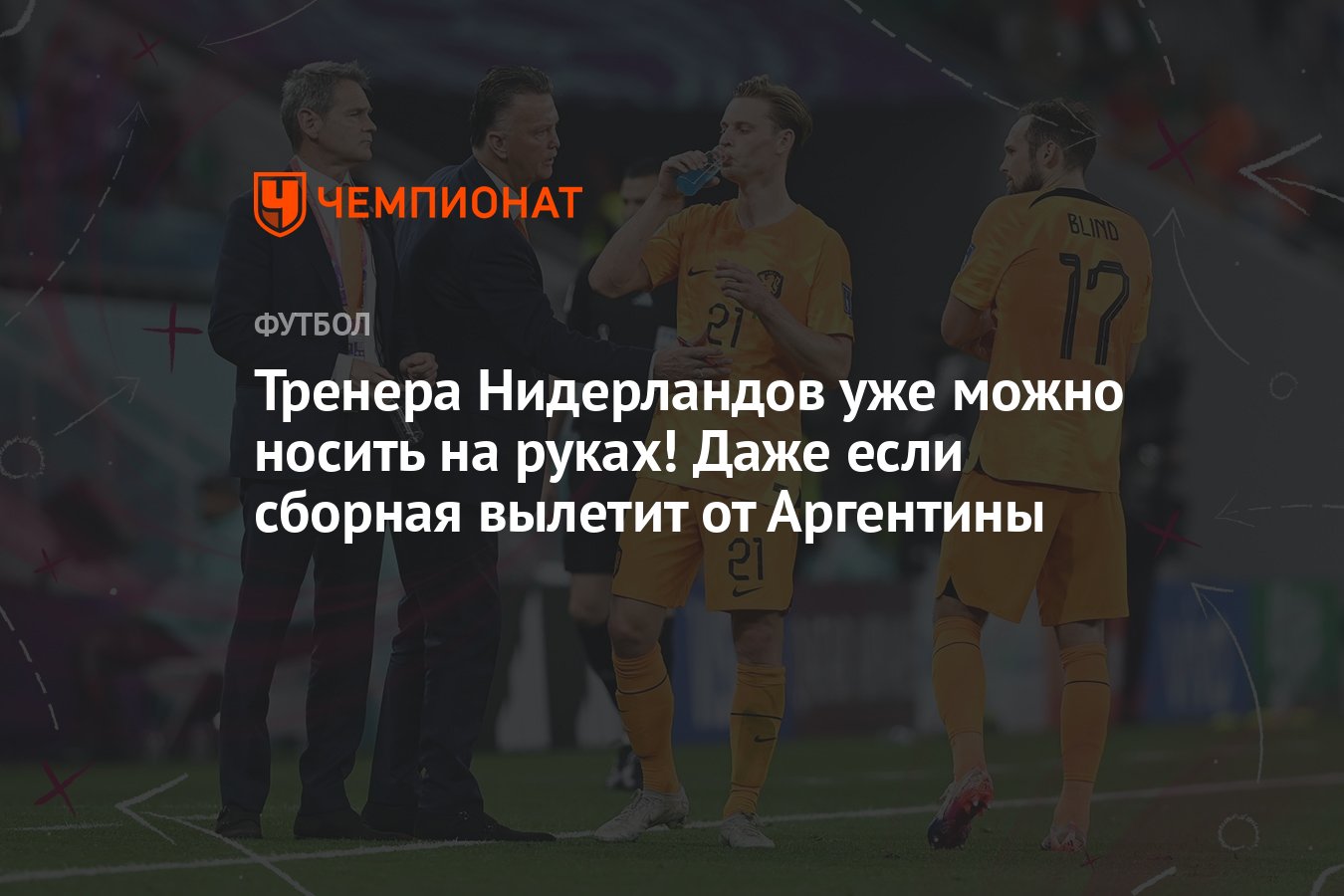 ЧМ-2022, сборная Нидерландов: как играет команда, тактика, роль Луи ван  Гала: плюсы и минусы, прогноз - Чемпионат