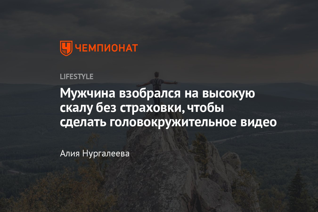 Мужчина взобрался на высокую скалу без страховки, чтобы сделать  головокружительное видео - Чемпионат