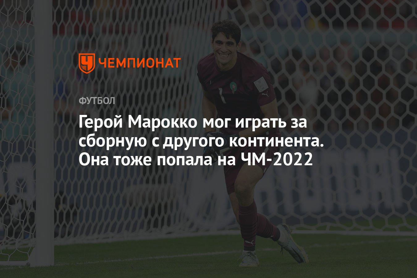 Кто такой Яссин Боно, выкинувший Испанию с чемпионата мира 2022, история  вратаря, статистика - Чемпионат