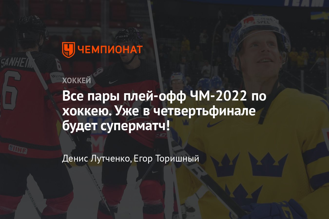 Кто с кем сыграет в плей-офф чемпионата мира по хоккею — 2022, все пары,  турнирная таблица, сетка плей-офф, расклад - Чемпионат