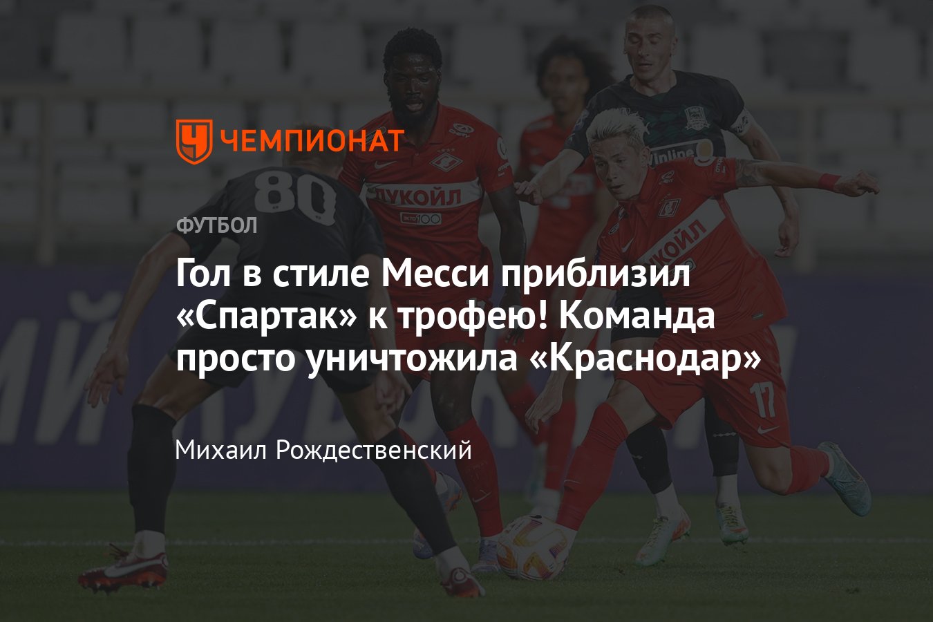 Краснодар» — «Спартак» — 0:4, обзор игры, Зимний кубок РПЛ, видео голов,  Мелёшин, Зиньковский, Николсон, 6 февраля 2023 - Чемпионат