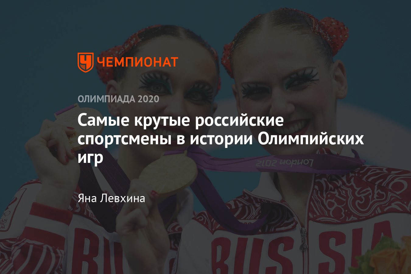 Самые титулованные российские спортсмены в истории летних Олимпийских игр:  Ромашина, Ищенко, Попов, Немов, Поздняков - Чемпионат