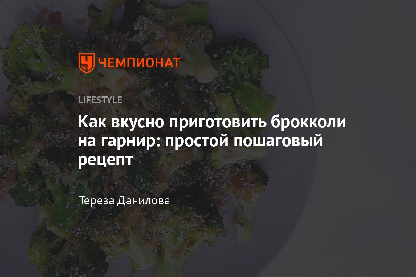 Как приготовить брокколи вкусно и полезно — пошаговый рецепт с фото -  Чемпионат