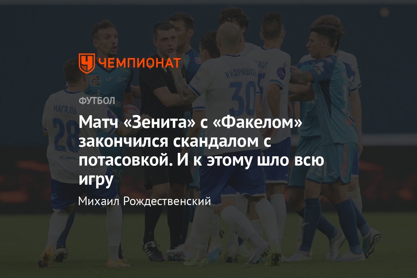 Зенит» — «Факел» — 2:0, обзор матча 4-го тура РПЛ, видео голов, Сергеев и  Мантуан, скандал с пенальти, 13 августа 2023 - Чемпионат