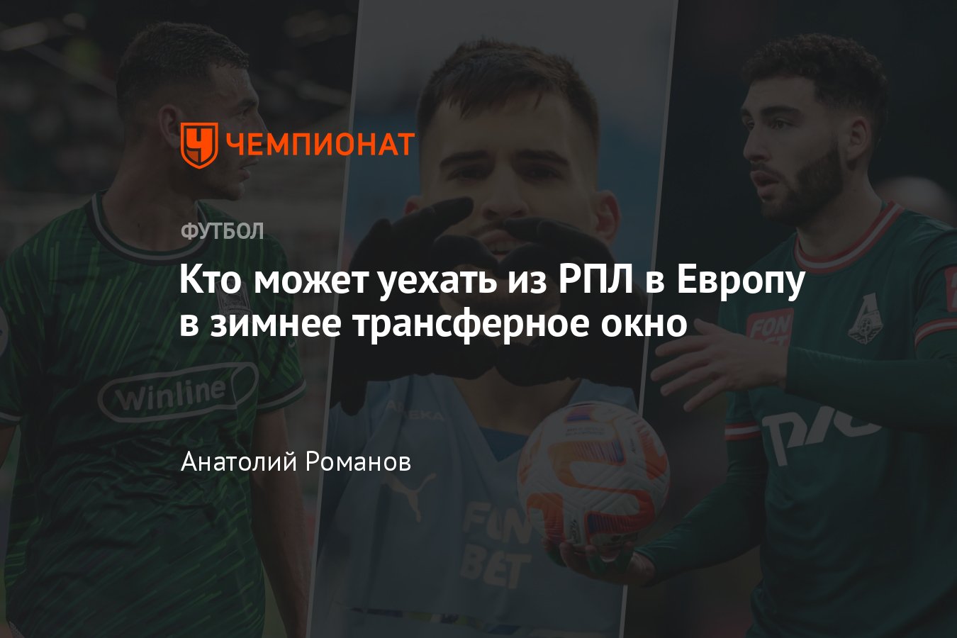 Чемпионат России, трансферы: кто может уехать из РПЛ в Европу в зимнее окно  2024 — Тикнизян, Гарре, Вера, Сперцян - Чемпионат