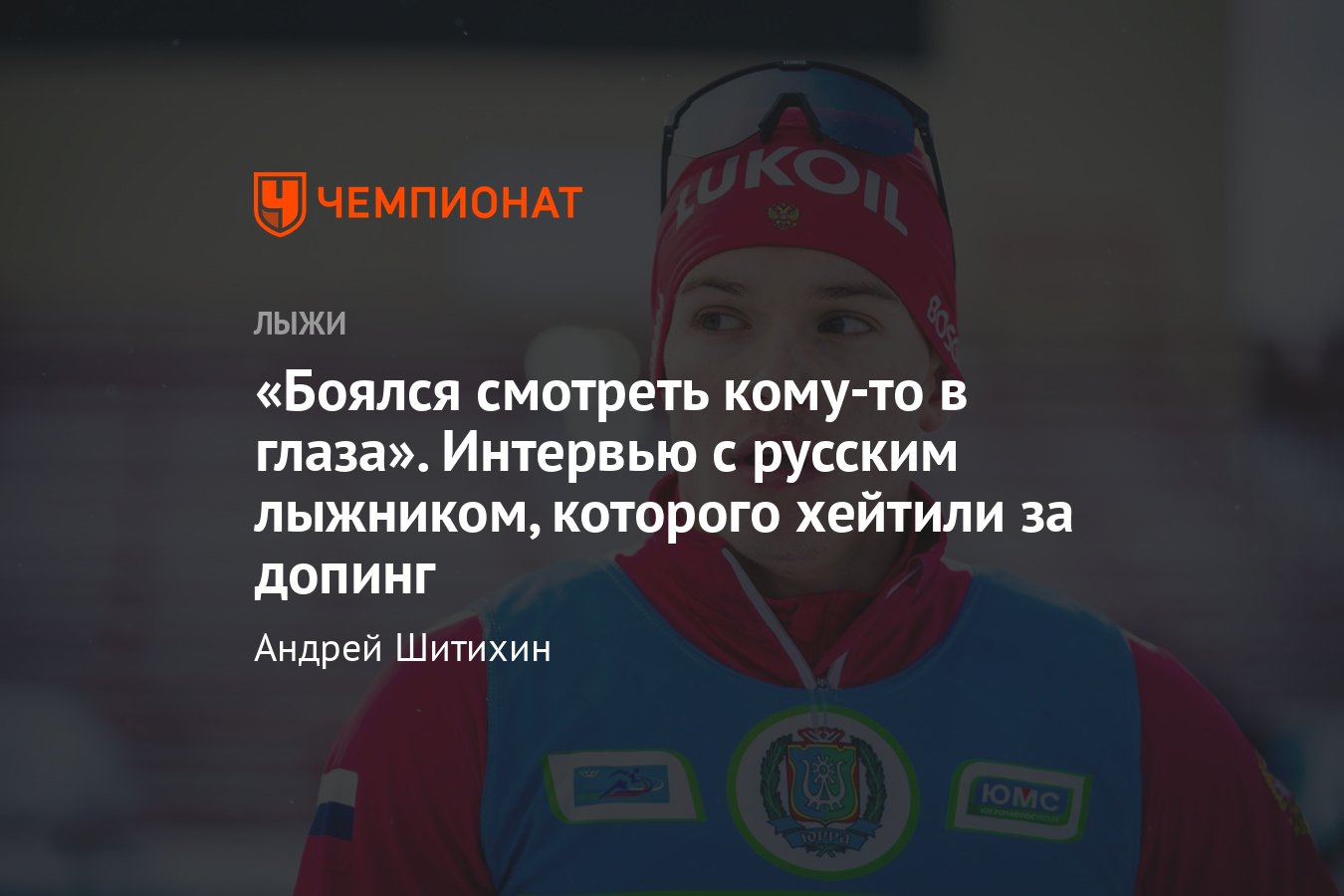 Лыжник сборной России Сергей Волков прямо рассказал о нарушении  антидопинговых правил, дисквалификации и возвращении - Чемпионат