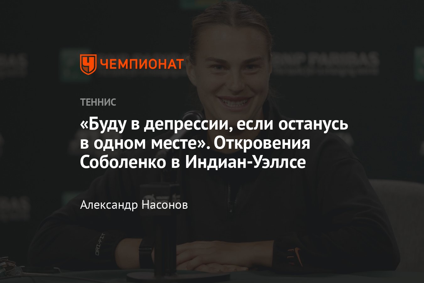 Что сказала Арина Соболенко в Индиан-Уэллсе: про победу на Australian Open,  что изменилось, про медленные корты и планы - Чемпионат