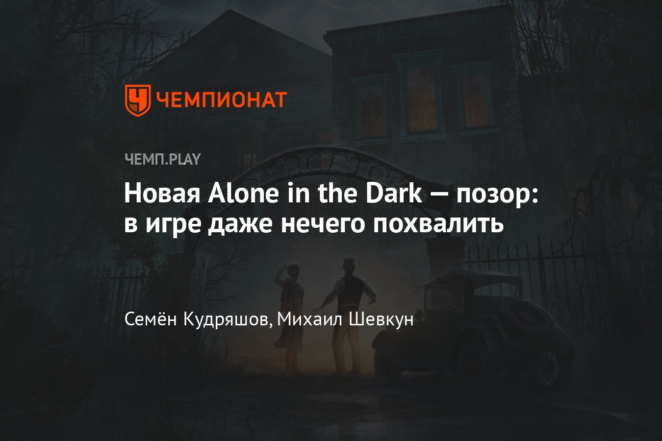 Игра Alone in the Dark 2024: обзор, впечатления, дата выхода, жанр, выход в  России, отзывы - Чемпионат