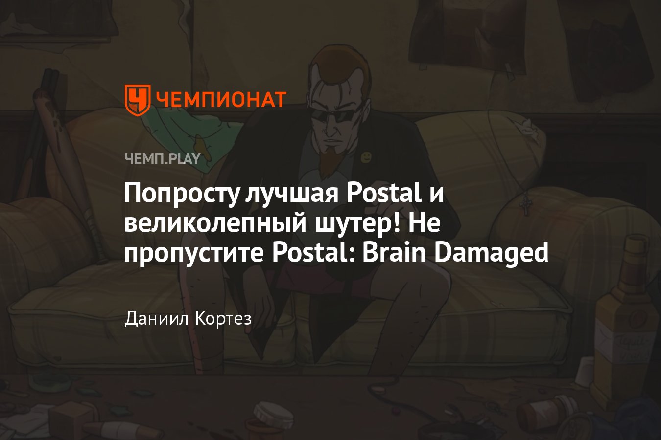 Обзор Postal: Brain Damaged — лучшая игра 2022 года, в которую никто не  играл - Чемпионат