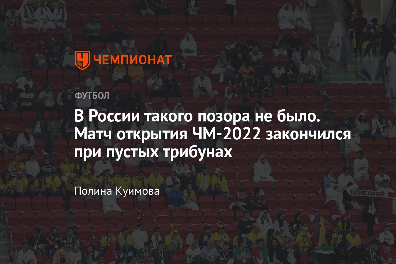 Позор на матче открытия ЧМ-2022: игра Катар — Эквадор закончилась при  пустых трибунах, в России такого не было, репортаж - Чемпионат