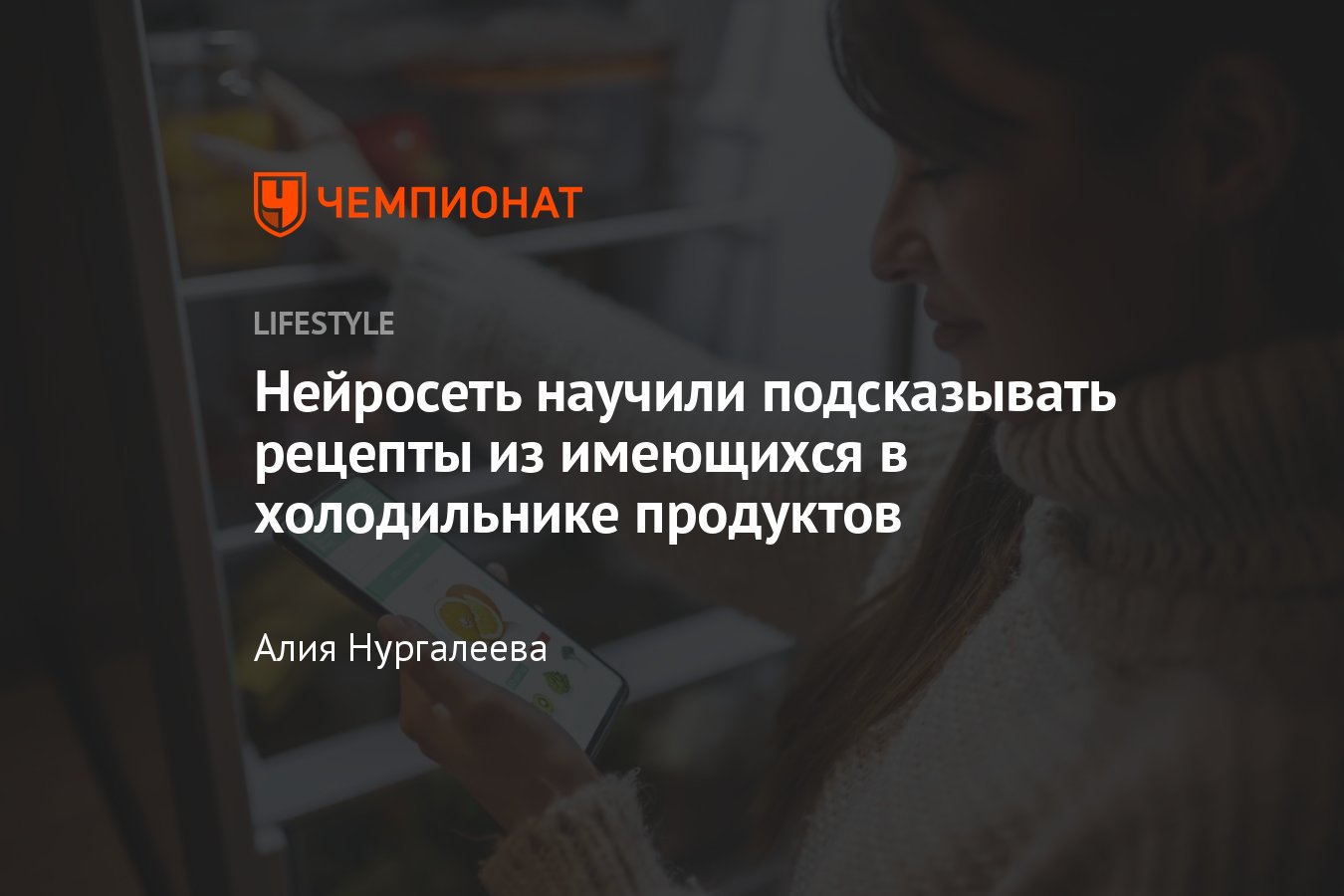 Нейросеть научили подсказывать рецепты из имеющихся в холодильнике  продуктов. Вот как это работает - Чемпионат