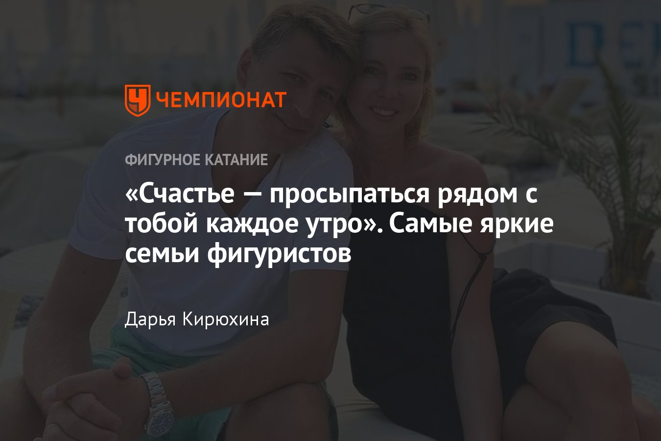 Самые яркие семейные пары с детьми в фигурном катании: Костомаров,  Липницкая, Боброва, Жулин - Чемпионат