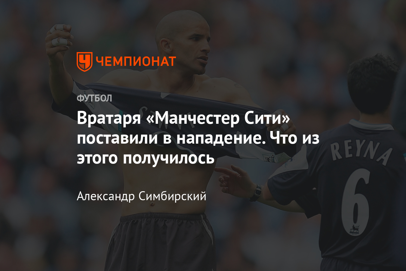 Как вратарь «Манчестер Сити» Дэвид Джеймс играл нападающим в АПЛ в 2005  году - Чемпионат