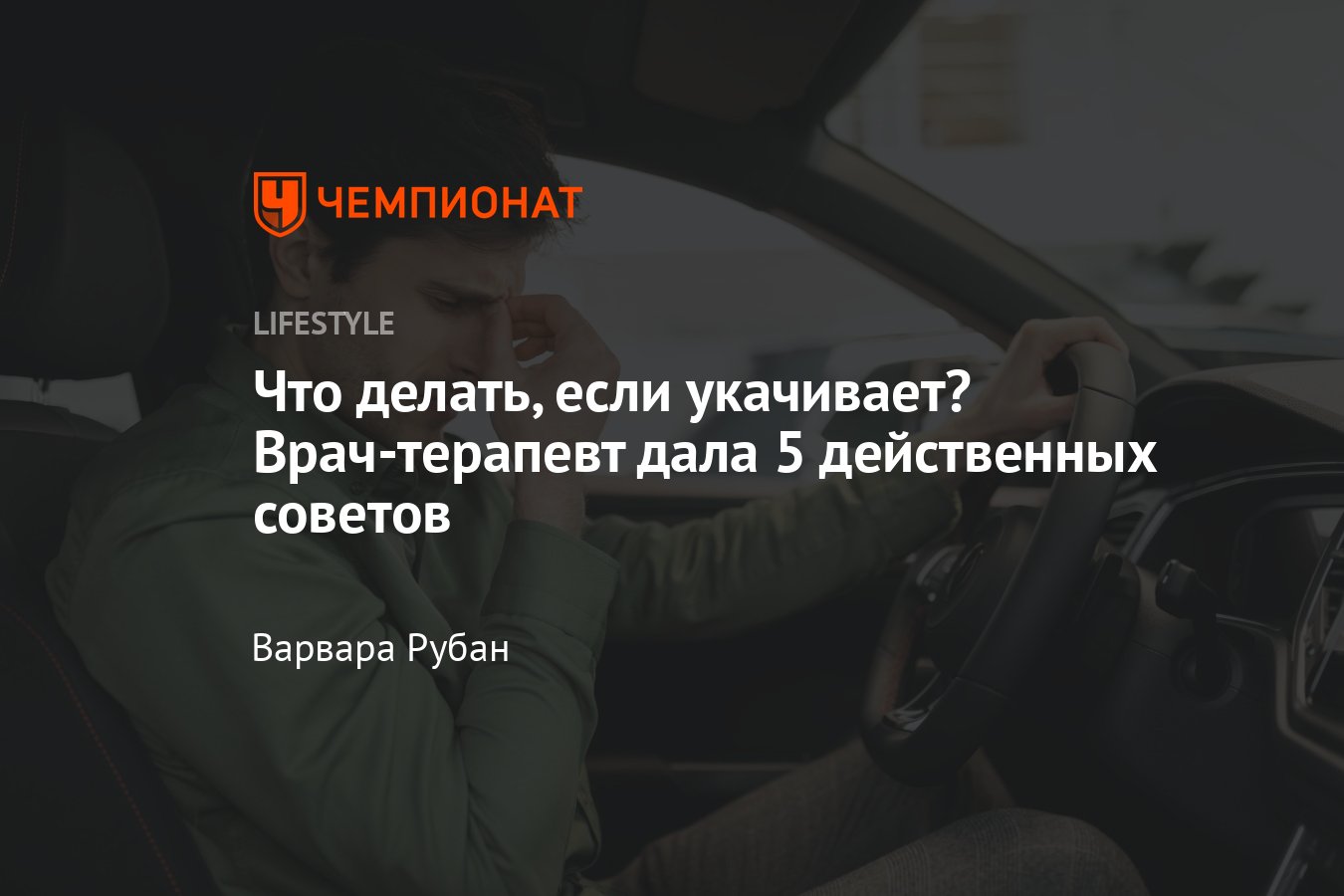 Что делать, если укачивает: причины, симптомы, профилактика и лечение -  Чемпионат