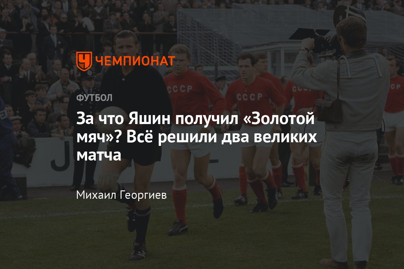 За что советский вратарь Лев Яшин получил «Золотой мяч» в 1963 году –  сборная СССР, «Динамо», история - Чемпионат