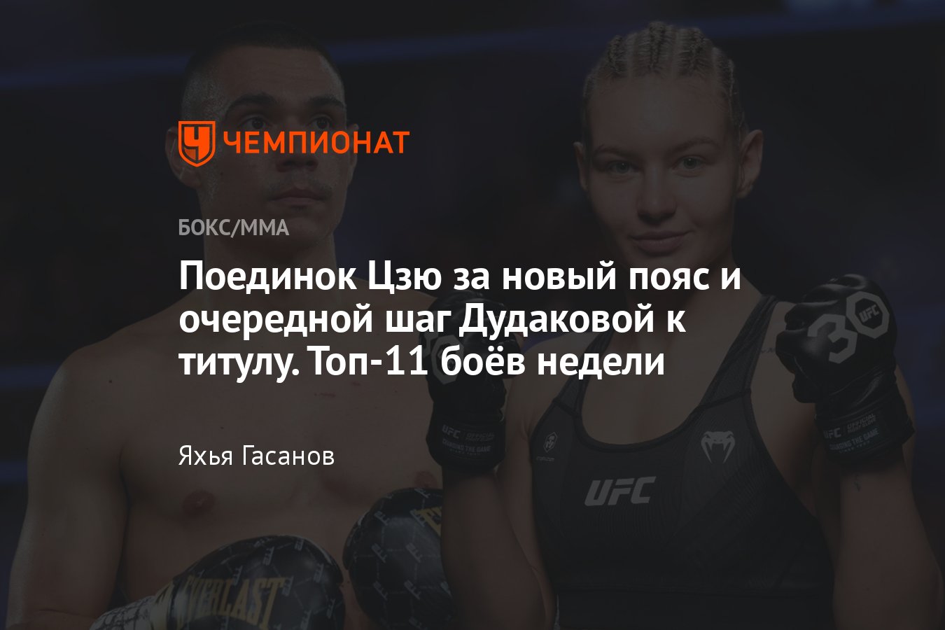 Расписание боёв по боксу и ММА, 25-31 марта, UFC, Тимофей Цзю — Себастьян  Фундора, Виктория Дудакова — Мелисса Гатто - Чемпионат