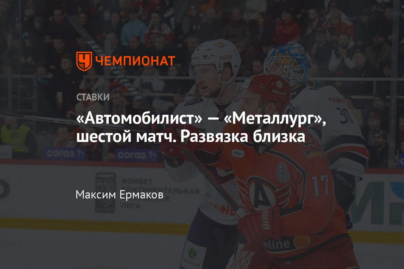 Автомобилист — Металлург, прогноз на матч КХЛ 13 апреля 2024 года, где  смотреть онлайн бесплатно, прямая трансляция - Чемпионат