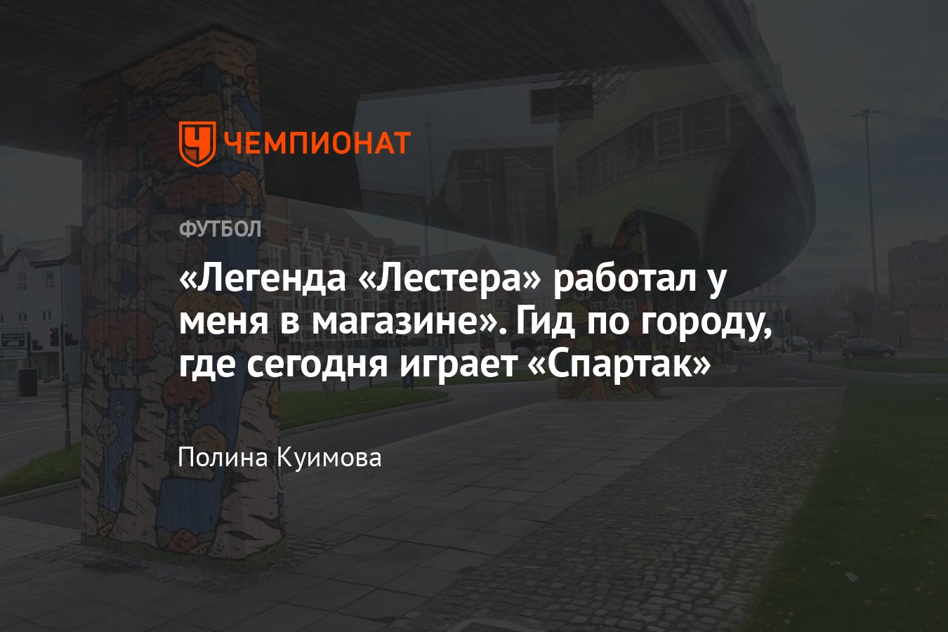 Лестер» — «Спартак», Лига Европы, 4 ноября 2021, гид по городу Лестер,  Англия: граффити, Kasabian и футбол - Чемпионат