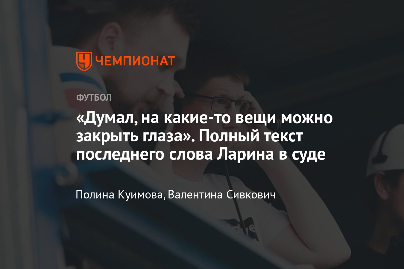 Николай Ларин, «Чертаново» суд: последнее слово, в чём обвиняют,  подробности, что сказал, когда приговор - Чемпионат