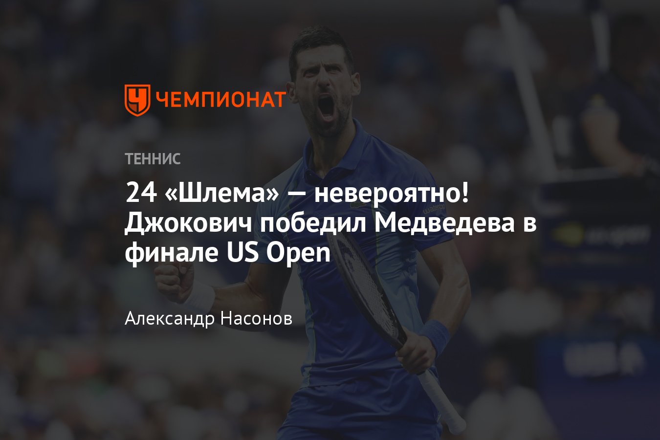 US Open — 2023: сетки, результаты, расписание, Даниил Медведев проиграл в  финале Новаку Джоковичу - Чемпионат