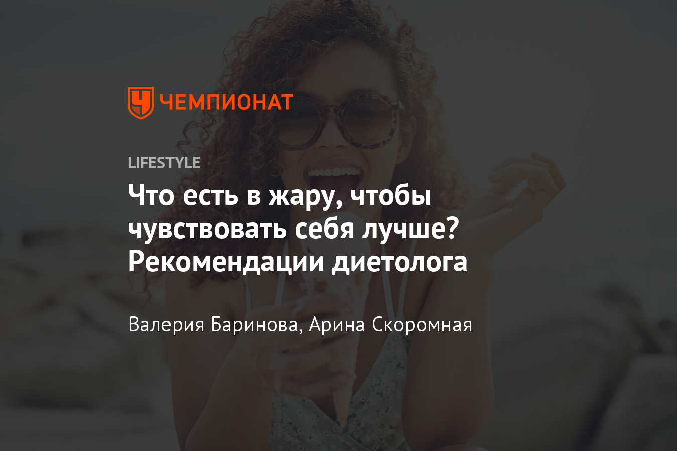 Что есть в жару, если не хочется? Рекомендации диетолога, топ продуктов -  Чемпионат