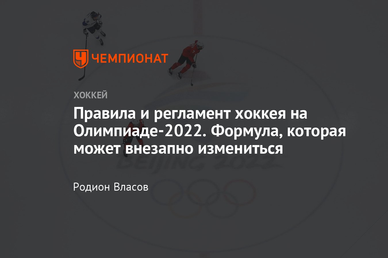 Формат, правила и регламент хоккейного турнира на Олимпиаде-2022 в Пекине -  Чемпионат