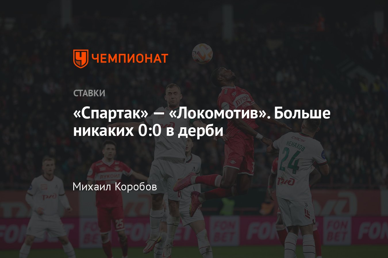 Спартак — Локомотив, прогноз на матч РПЛ 28 апреля 2024 года, где смотреть  онлайн бесплатно, прямая трансляция - Чемпионат