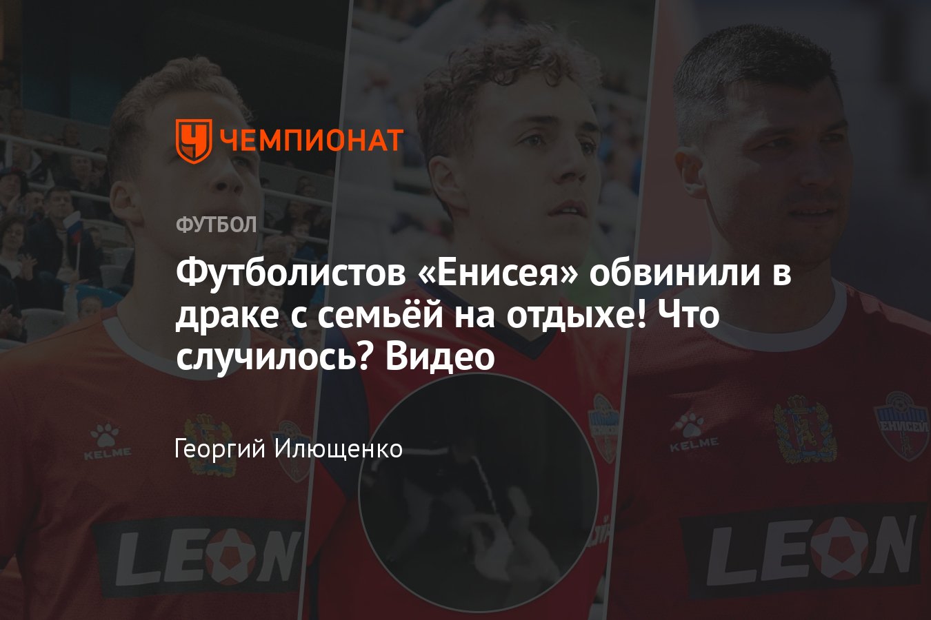 ФК Енисей: драка, игроки, предположительно, напали на семью в Красноярске,  что известно: видео, подробности, реакция - Чемпионат