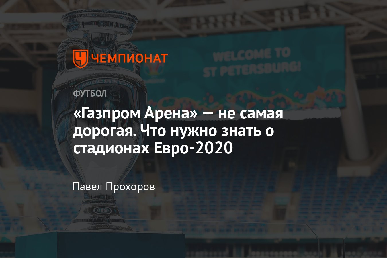 Все стадионы чемпионата Европы — 2020 по футболу: «Уэмбли», «Йохан Круифф  Арена», «Арена Мюнхен», чем известны, факты - Чемпионат