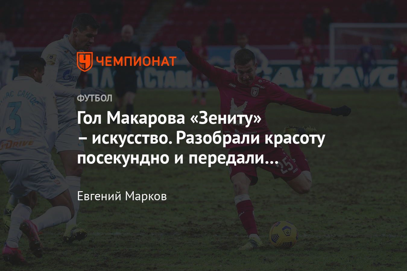 Разобрали гол Макарова из «Рубина» в ворота «Зенита» – это искусство -  Чемпионат