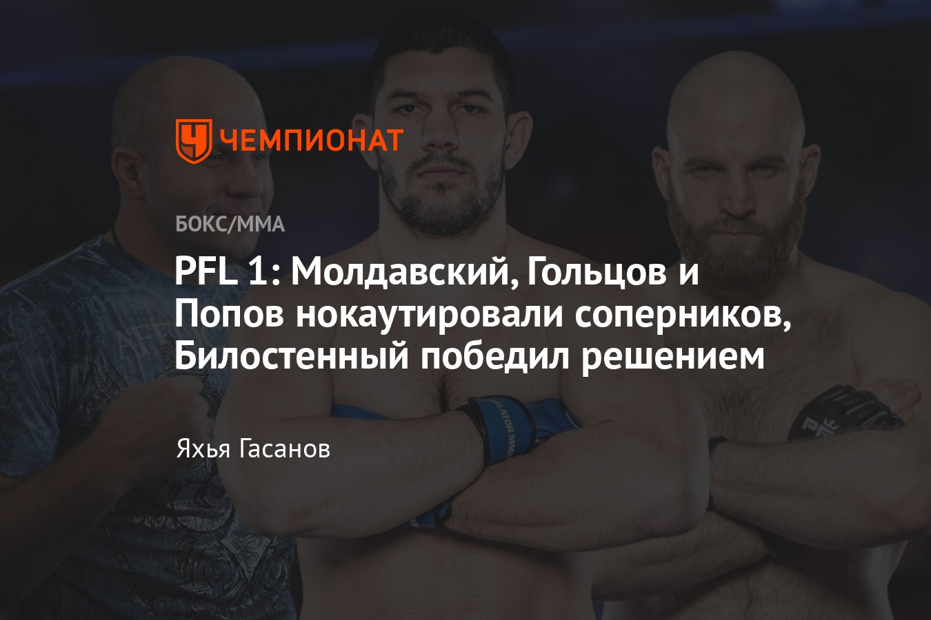 PFL, российские бойцы, Делия — Молдавский, Гольцов — Васселл, дата и время,  полный кард, результат, исход боёв, итоги - Чемпионат