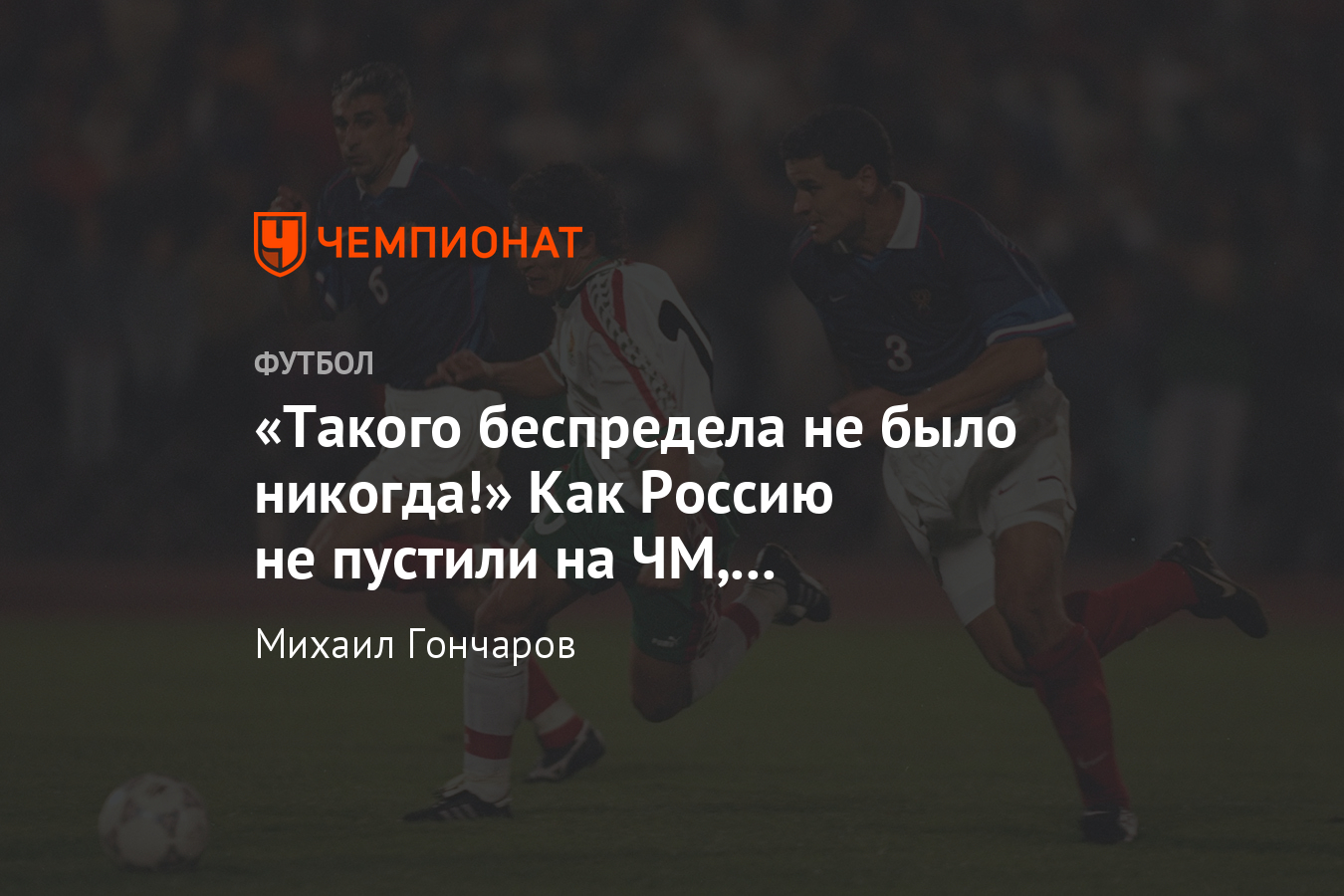 Как чешский судья Крондл убил сборную России в Болгарии в 1997 - Чемпионат