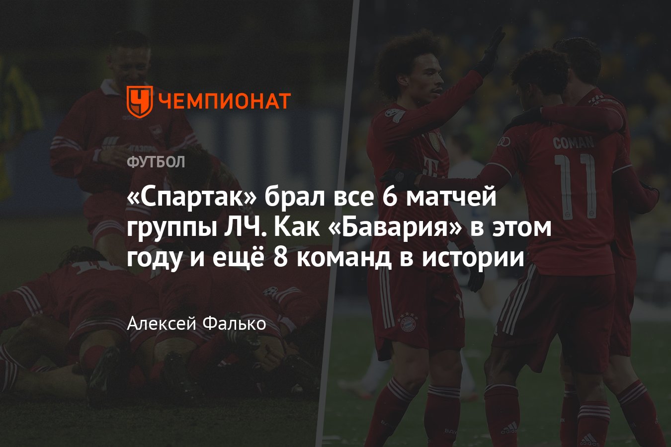 Кто выигрывал все 6 матчей группового этапа Лиги чемпионов: «Спартак»,  «Бавария», «Барселона», «Реал», «Милан», «ПСЖ» - Чемпионат