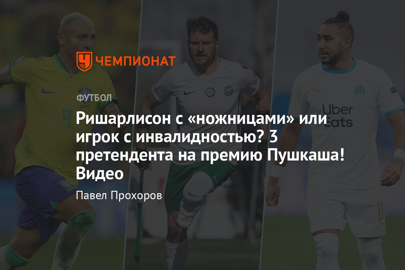 Кто выиграет премию Пушкаша в 2022 году: голы Ришарлисона, Пайета и Марцина  Олекси, видео самых красивых голов года - Чемпионат