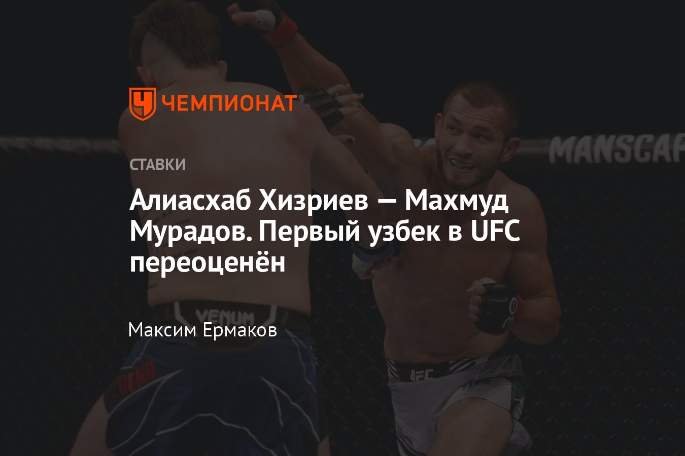 Алиасхаб Хизриев — Махмуд Мурадов, прогноз на бой UFC 4 февраля 2024 года,  коэффициенты, прямая трансляция - Чемпионат