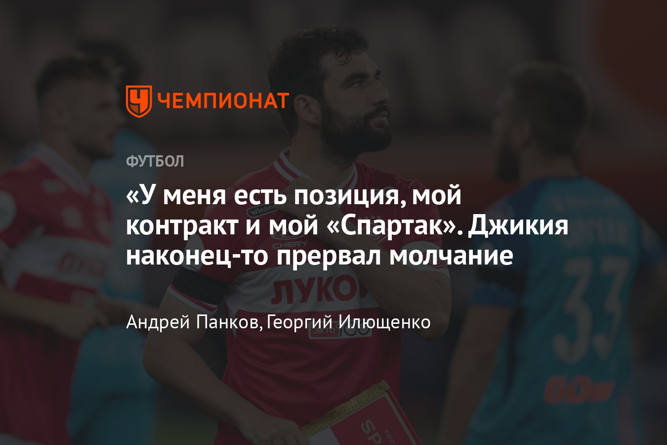 Заявление защитника Спартака Георгия Джикии: скандал с контрактом, интервью  с агентом, Абаскаль, почему не играет - Чемпионат